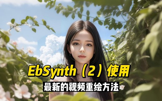 最新的EbSynth法重绘视频(2)之使用教程。重绘视频利器。
