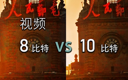 视频录制，8比特和10比特到底差多少