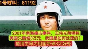 呼叫81192 海南撞击事件，王伟光荣牺牲，美国只赔3万元，我国是如何处理？