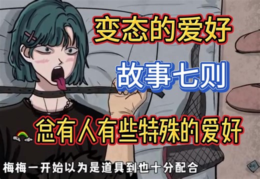 《七个真实发生的变态案件》正常人都是千篇一律，变态各却有各的变态