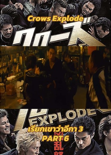 Crows Explode เรียกเขาว่าอีกา 3 PART 6 #movie #movies #movieclips #moviescene #หนัง #crowszero #crowszero2 #crowszero3 #crowsexplode #เรียกเขาว่าอีกา #เรียกเขาว่าอีกา2 #เรียกเขาว่าอีกา3