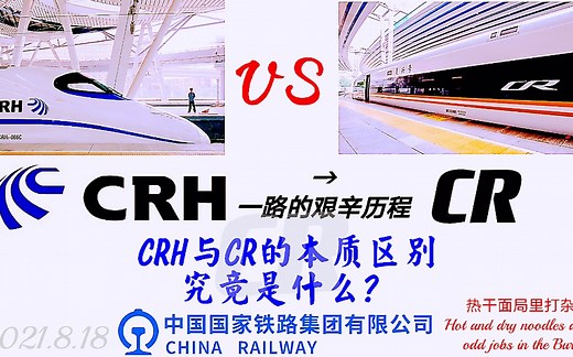 CRH与CR的本质区别究竟是什么？仅仅只是一字之差吗？和谐号与复兴号是一种什么样的关系？探索中国铁路的心路历程