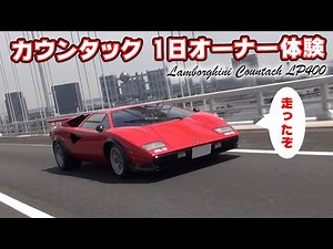[Test Drive Part 2] Nobuteru Taniguchi experiences what it's like to own a Lamborghini Countach