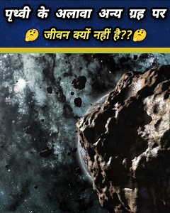 1.4M views · 17K reactions | पृथ्वी के अलावा अन्य ग्रह पर जीवन क्यों नहीं है ??Why No Other Planets Supports Life Like Earth Does 樂 #Solarsystem #Earth #Space #Universe #Jupiter | रोचक जानकारी | Facebook