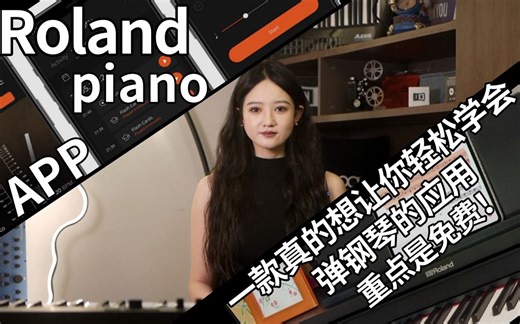 Roland Piano App一款真的想让你轻松学会弹钢琴的应用，重点是免费！