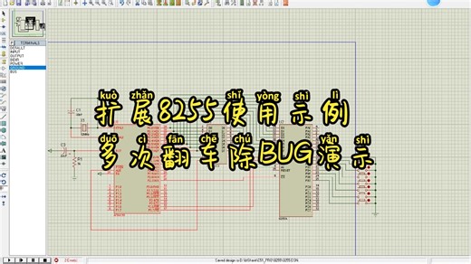 单片机扩展8255示例-多次翻车除BUG演示