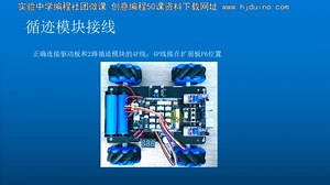 第22课 麦克纳姆轮小车教程 arduino智能小车 循迹小车原理
