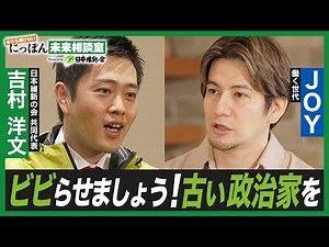 【ビビらせる!】第1回ゲスト：#JOY 「にっぽん未来相談室」 #日本維新の会 #吉村洋文 共同代表が政治を分かりやすく解説！