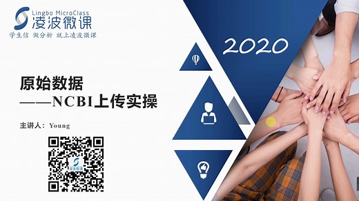 学生信，做分析，就上凌波微课！原始数据上传NCBI，手把手带你轻松搞定！PART1-申请bioproject&biosample