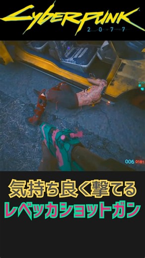 気持ち良すぎるレベッカショットガン #cyberpunk2077 #サイバーパンク2077 #レベッカ #エッジランナーズ