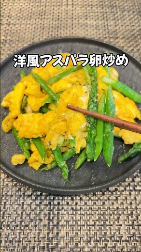 アスパラがあったら即コレ！バター香る洋風アスパラ卵炒め｜誰でもハマるリッチな味わい！😋 #簡単レシピ #家庭料理 #アスパラガス#アスパラ#卵#shorts