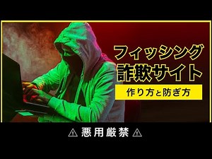 【悪用厳禁】フィッシング詐欺サイトの作り方と防ぎ方
