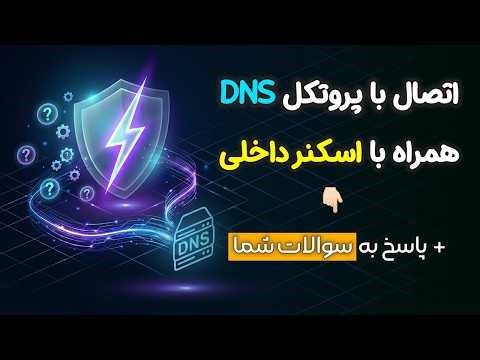 جواب به سوالات پرتکرار شما + بهینه ترین روش اتصال با پروتکل DNS⁉️