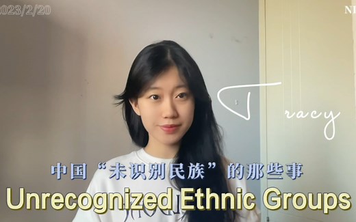 中国“未识别民族的那些事”— Unrecognized Ethnic groups in China