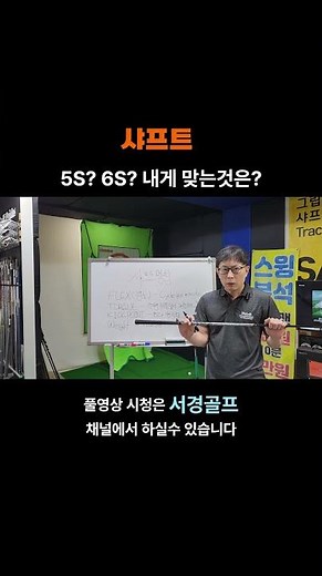 골프클럽 샤프트 5s? 6s? 내게 맞는 샤프트는? 어떤 샤프트를 고르는것이 알맞을까만 생각하지 마시고 총중량은 얼마나 나오는지 이전 골프채와 얼만큼 차이가 있는지 골프피팅샤프트편