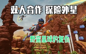 双人合作 探险外星《野蛮星球的复仇》Revenge of the Savage Planet_游戏热门视频
