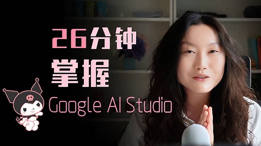 （287）24分钟掌握Google AI Studio_哔哩哔哩_bilibili