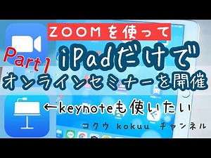 [ZOOM on iPad①] Hosting an online seminar on ZOOM using only an iPad / How to share your screen /...