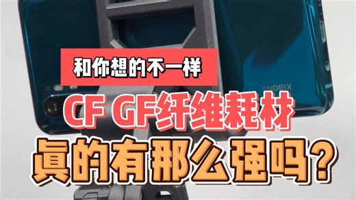 CF GF纤维耗材真的强吗？3D打印和你想得不一样