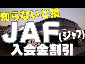 JAF【入会金割引】