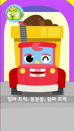 아기 트럭송 | 깨비키즈