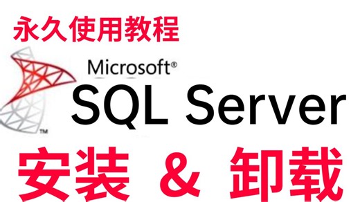 【B站推荐】2026最新版SQL Server安装教程_附安装包＋超详细教程_sql server数据库