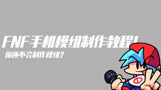 [FNF/PE/自制模组教程]都2025年了还有人不会用手机自制FNF模组？