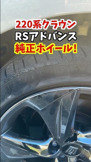 【このデザイン良いのでは!?】220系クラウンRSアドバンスの純正ホイールカッコ良い！18インチです。#トヨタ #クラウン #220系クラウン #crown #ホイール#car