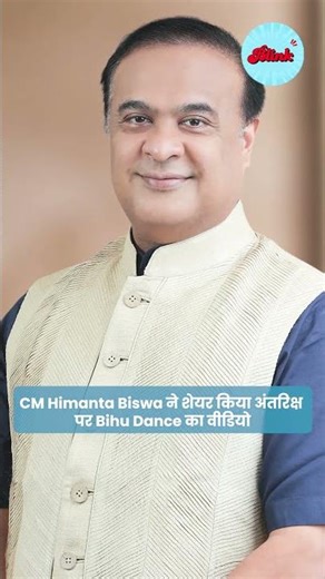 CM Himanta Biswa shares viral video of Bihu in space | Astronaut Mike Fincke performs dance on ISS