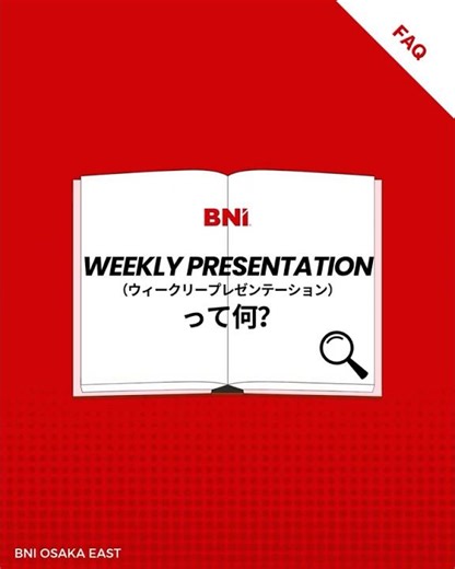 BNIの定例会で行う「ウィークリープレゼンテーション」とは？｜DM案内はチャンネルトップから！｜#ビジネス成長#経営者ネットワーク#新たなビジネス