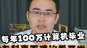 每年100万计算机毕业生，专科真不建议卷开发！