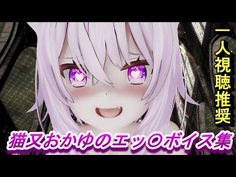 【猫又おかゆ】おかゆのボイス集 part1