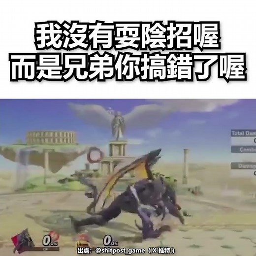 我沒有耍陰招喔，而是兄弟你搞錯了喔😎 【 任天堂明星大亂鬥 】