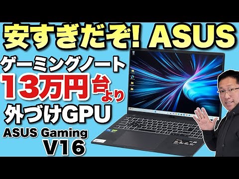 【激安だな！】とても安いゲーミングノートが爆誕！「ASUS Gaming V16」をレビューします。