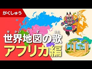 世界地図の歌 アフリカ編（ゆめあるオリジナルソング）
