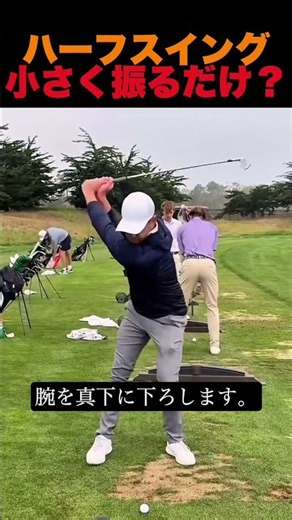 ハーフスイング、小さく振るだけ？