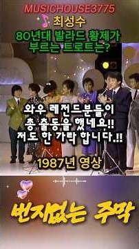 [1980년대 감성 발라드 거장의 전통 가요 재해석] 최성수 - 번지 없는 주막 | 가슴을 적시는 불멸의 애절한 추억 송 (Shorts)