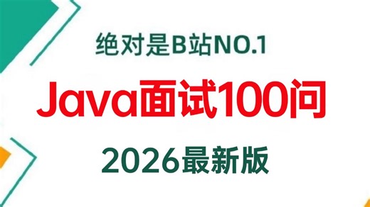 【Java面试题100问】Spring✚MySQL✚Redis✚Java并发✚RocketMQ✚微服务分布式✚Java面试项目场景题，一套搞定面试offer!