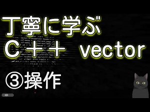 丁寧に学ぶC++ vector ③vectorの基本操作