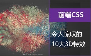 令人惊叹的前端CSS-3D特效，到底如何实现的！（前端开发/HTML/零基础入门实战）