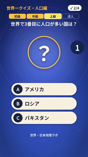 世界一クイズ・人口編