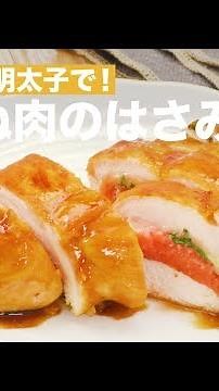 まるごと明太子で！鶏むね肉のはさみ焼き ｜ How To Make Grilled Chicken Sandwiches