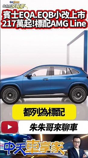 賓士 EQA.EQB 小改款在台上市 217萬起!配備更強續航更久｜EQA EQB facelift 2024｜#抖音 #Shorts【#中天車享家】#朱朱哥來聊車 ‪@中天車享家CtiCar‬