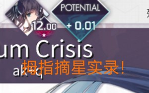 【Arcaea】我摘星啦！！！拇指党摘星实录 历程 Axium Crisis （Future10 ）EX 990w