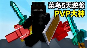 【中配】五天速成我的世界PVP大师 - RKY