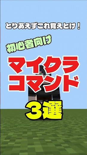 【Minecraft】初心者向けコマンド3選！