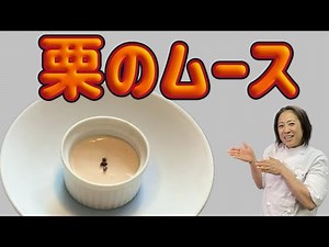 秋の味覚【栗のムース】スイーツ編！