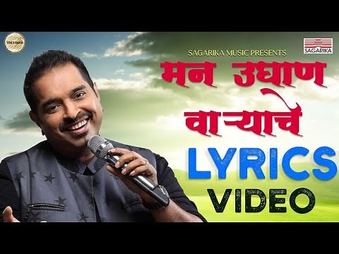 man udhan varyache song _ Marathi full song _ Shankar Mahadevan