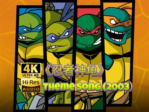 音乐：《Teenage Mutant Ninja Turtles 》（Theme Song）影像：忍者神龟(2003 TV)