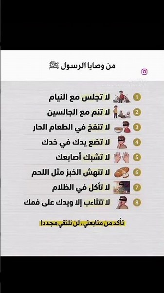 احذر هذه الأشياء الـ 8! ⚠️ وصايا نبوية غالية #تذكير #وصايا_الرسول